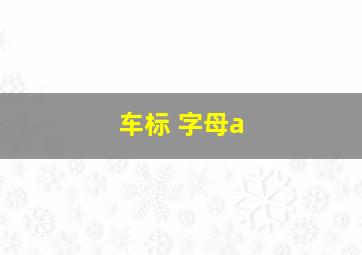 车标 字母a